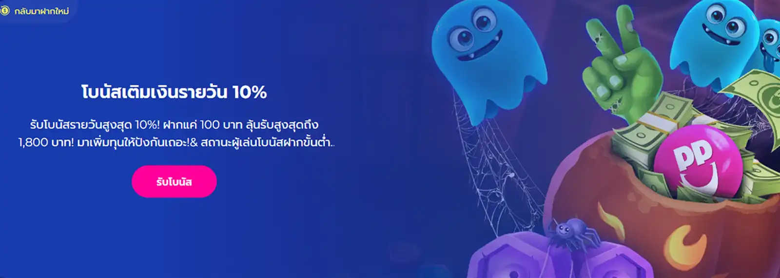happyluke-10-percent-daily-reload-bonus โบนัสเติมเงินรายวัน 10% ใน HappyLuke