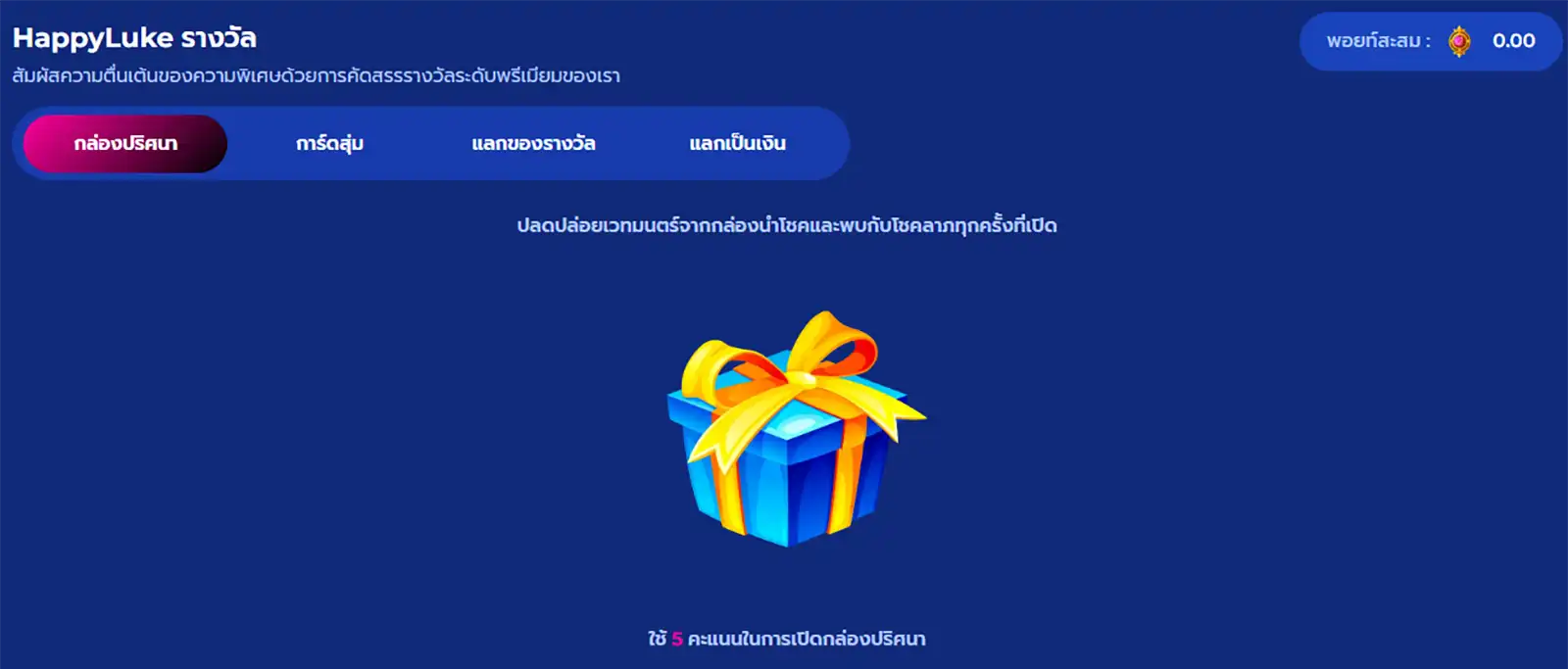 happyluke-mystery-box รางวัล HappLuke กล่องปริศนาหรือกล่องลึกลับ