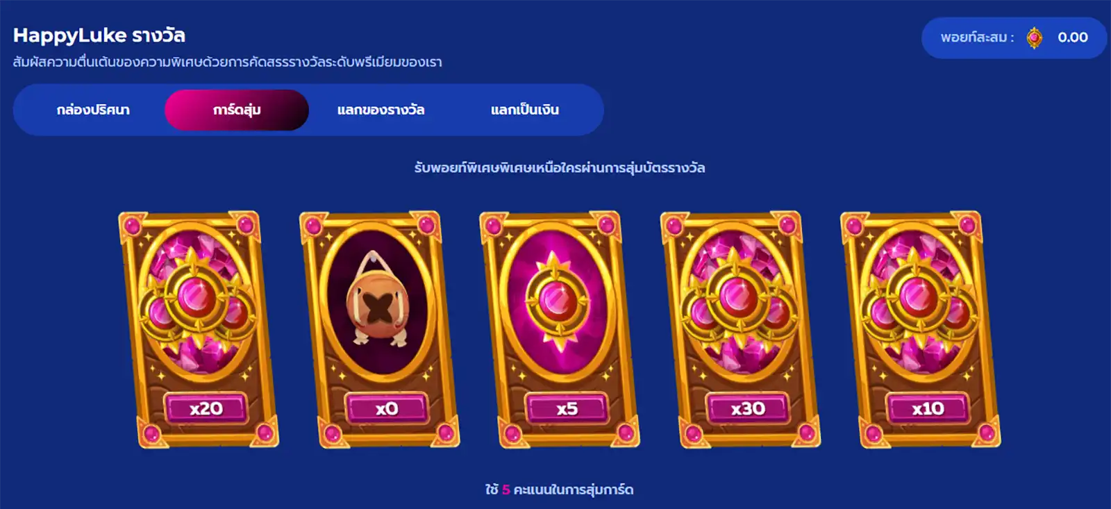 happyluke-random-card รางวัล HappyLuke การ์ดสุ่ม