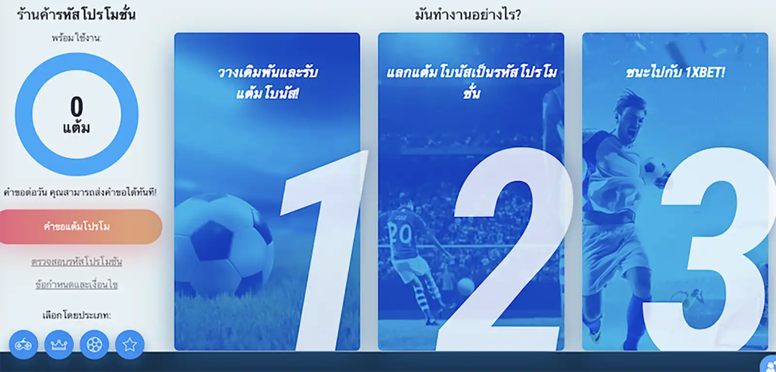1xbet_Promotion_code_store 1xbet กับร้านรหัสโปรโมชันรับรางวัลง่าย ๆ ใน 3 ขั้นตอน