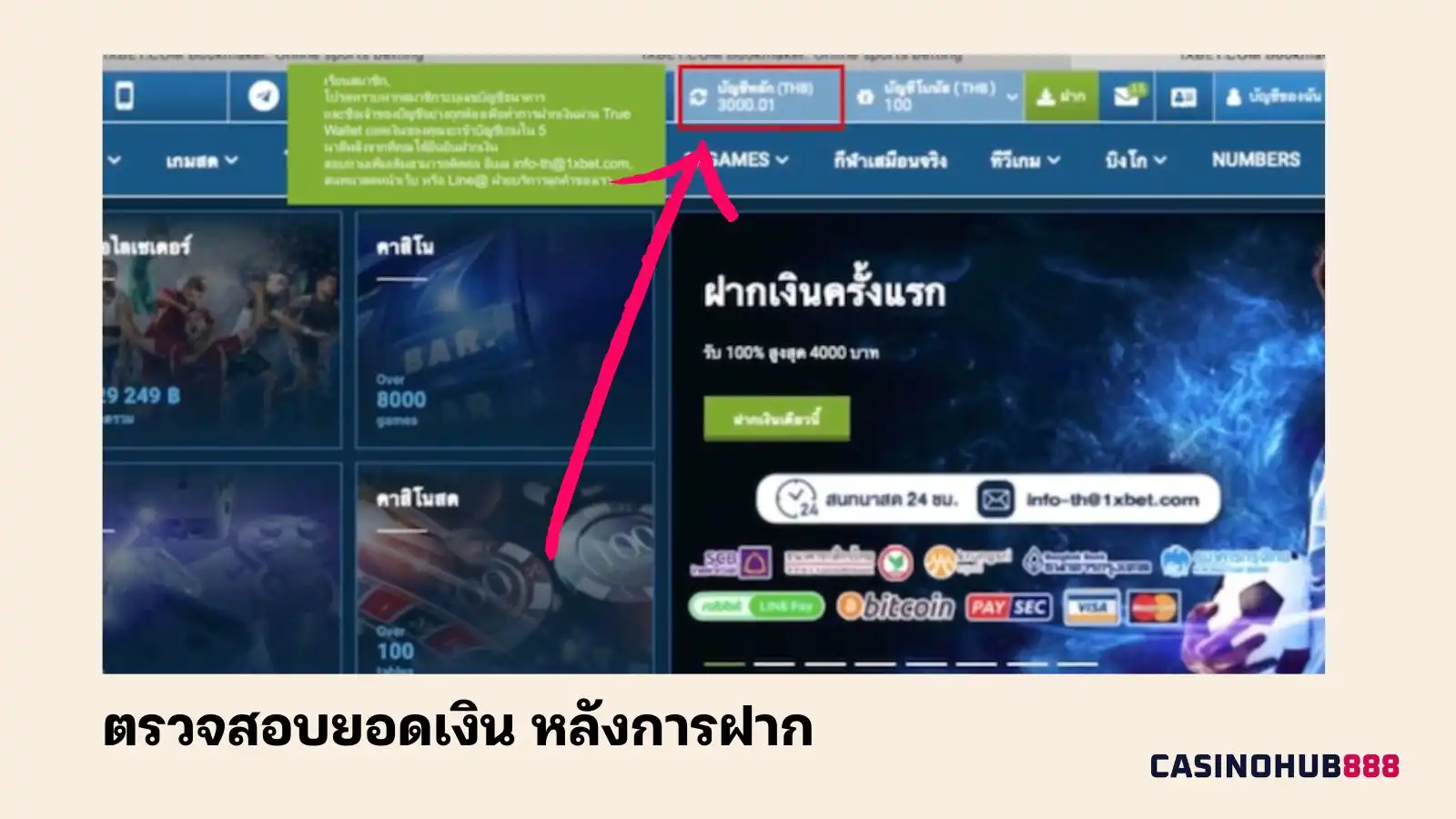 1xbet_doeposit_step4 วิธีการฝากเงินที่ 1xbet: ขั้นตอนที่ 4 ตรวจสอบยอดเงินหลังฝาก