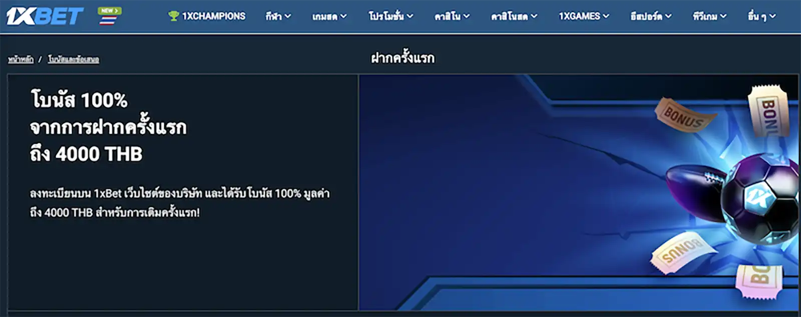 1xbet_welcome_bonus_sport โบนัสต้อนรับตลาดกีฬา 1xbet