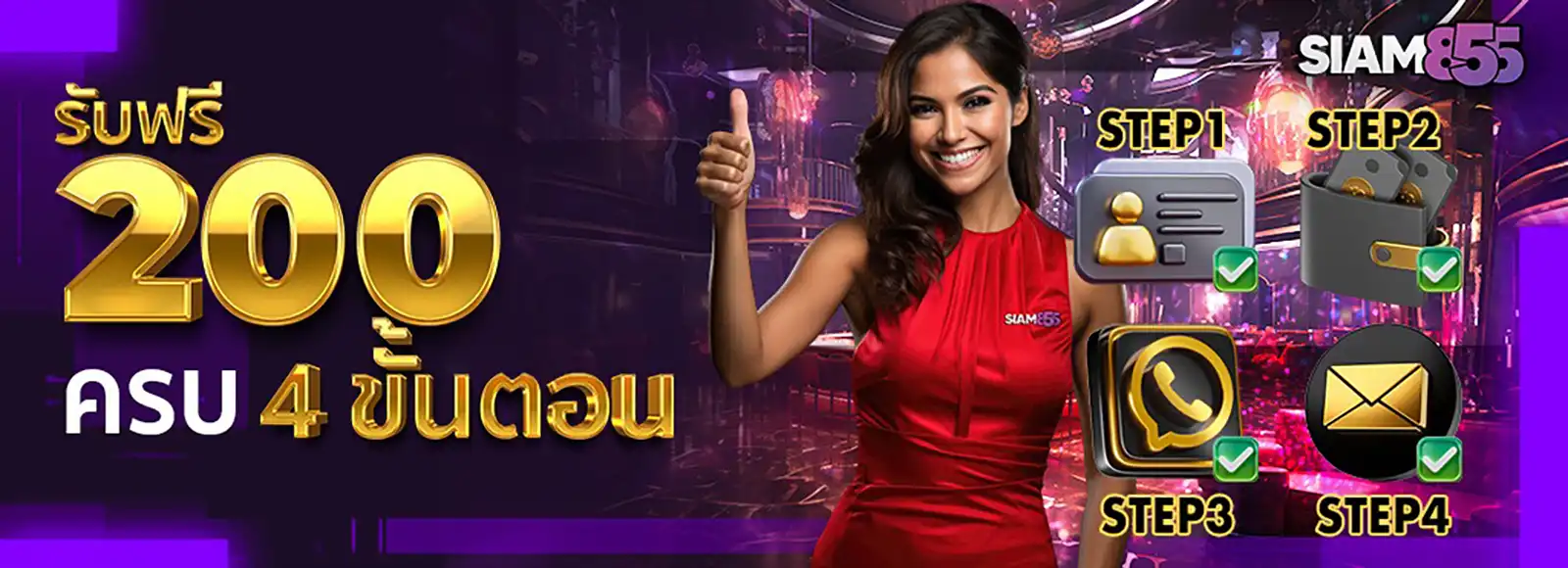 siam855-confirm-your-identity-and-receive-200 โบนัสยืนยันตัวตนครบ 4 ขั้นตอนรับทันที 200 บาท จาก Siam855