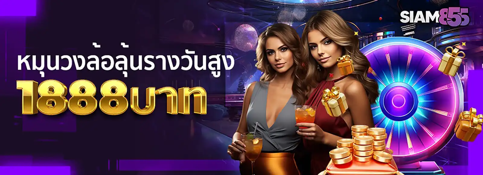 siam855-fun-circle โปรโมชันหมุนวงล้อ ลุ้นรางวัลสูงถึง 1,888 บาท จาก Siam855