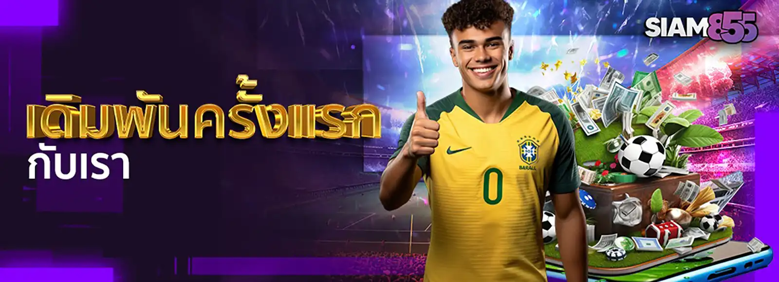 siam855-join-us-for-first-bet โบนัสเดิมพันครั้งแรกกับเรา Siam855