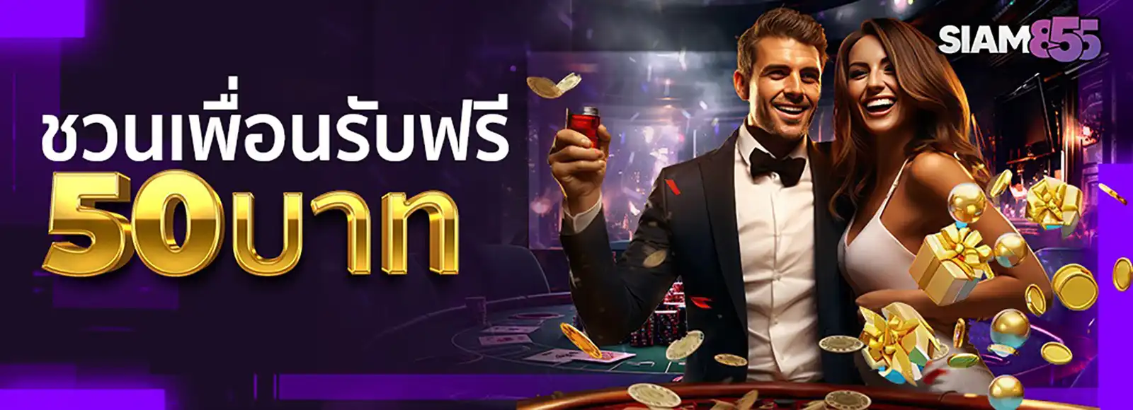 siam855-refer-a-friend-get-50 โปรโมชันชวนเพื่อนรับฟรี จาก Siam855