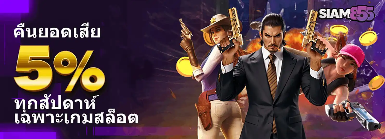 siam855-weekly-cashback-bonus โปรโมชันคืนยอดเสีย 5% ทุกสัปดาห์ เฉพาะเกมสล็อตจาก Siam855