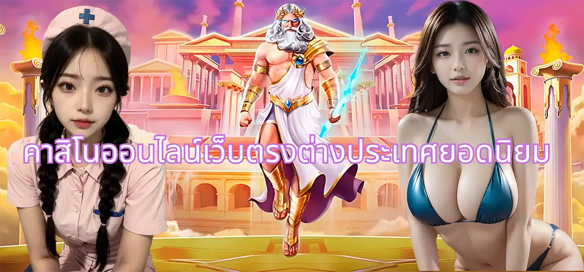 คาสิโนออนไลน์เว็บตรงต่างประเทศยอดนิยม คาสิโนออนไลน์เว็บตรงต่างประเทศยอดนิยม