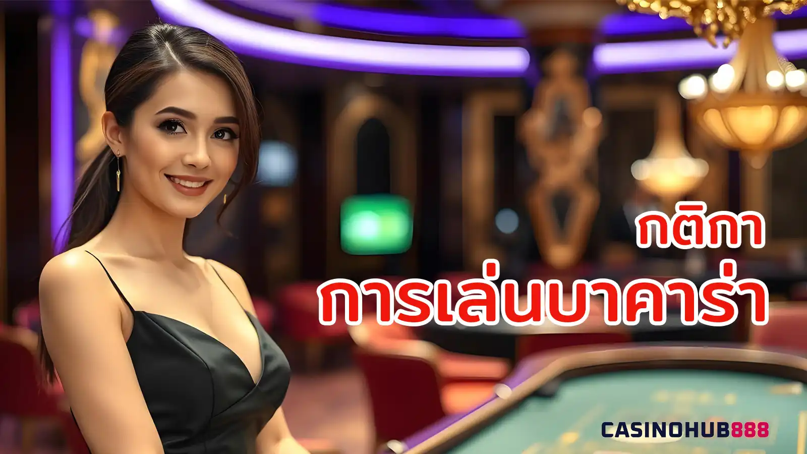 baccarat-rules-guide กติกาการเล่นบาคาร่า