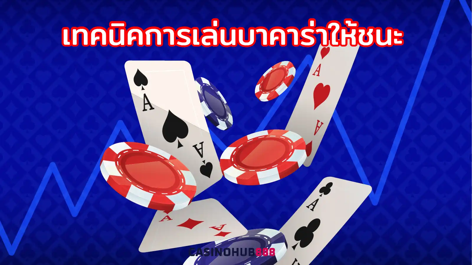 baccarat-strategy-guide เทคนิคการเล่ยบาคาร่าให้ชนะหรือสูตรบาคาร่า