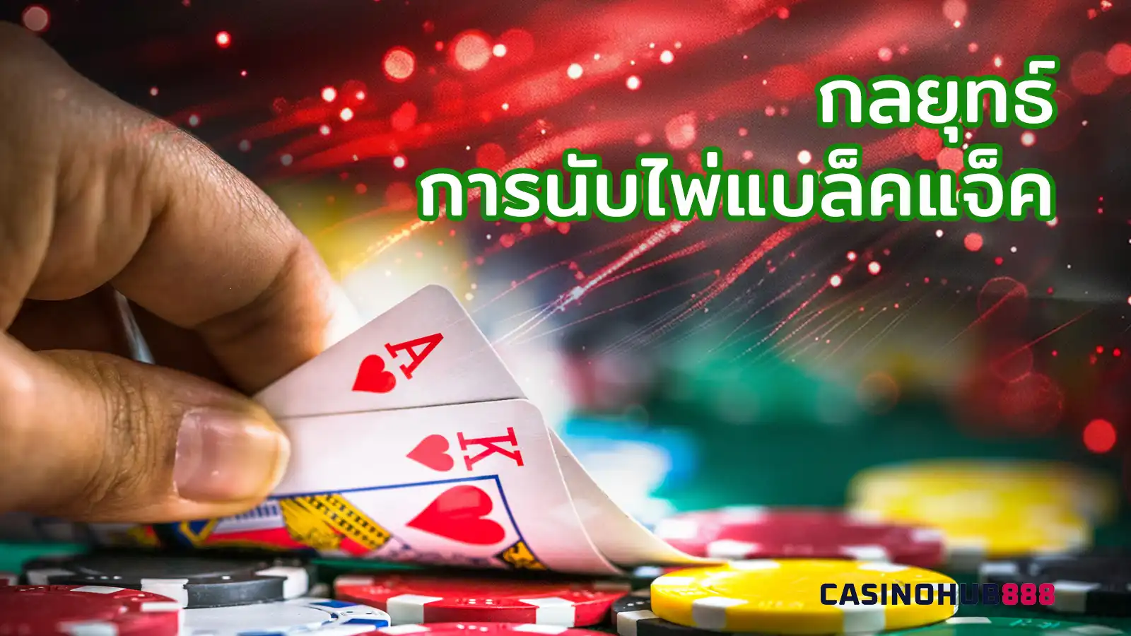 blackjack-card-counting กลยุทธ์ในการนับไพ่แบล็คแจ็ค