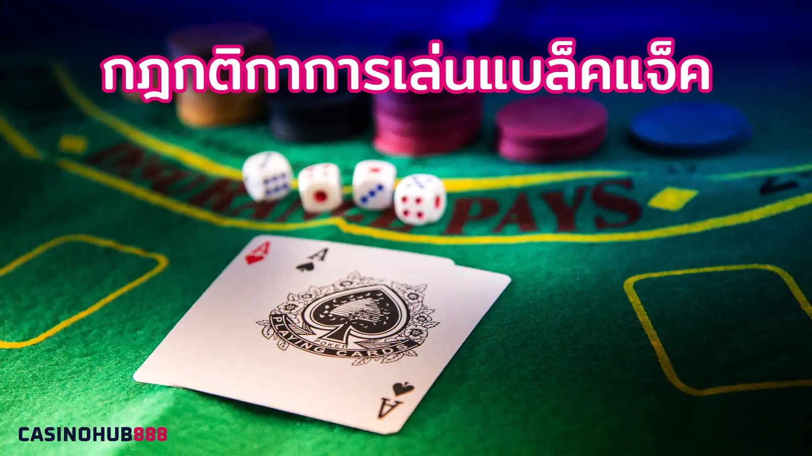 blackjack-game-rules กติการการเล่นแบล็คแจ็ค