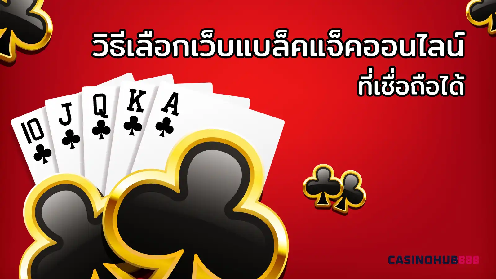 how-to-choose-blackjack-websites วิธีเลือกเว็บแบล็คแจ็คออนไลน์ที่ปลอดภัยและเชื่อถือได้