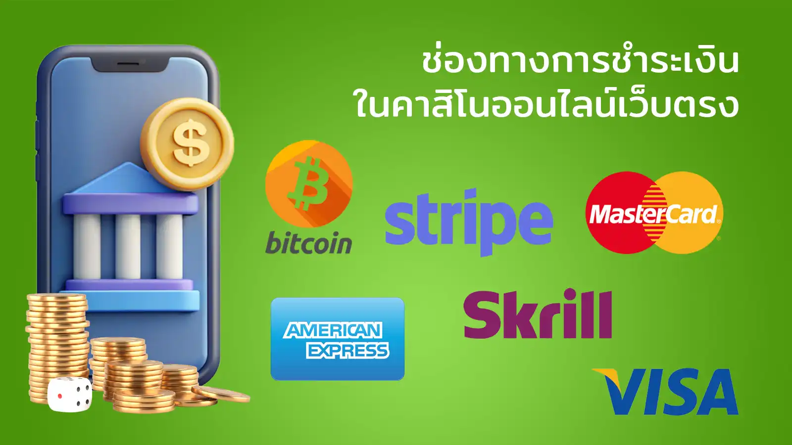 online-casino-offshore-payment-methods วิธีการชำระเงินที่นิยมในคาสิโนออนไลน์เว็บตรงต่างประเทศ
