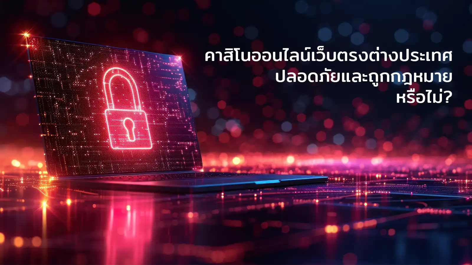 online-casino-offshore-site-safe คาสิโนออนไลน์เว็บตรงต่างประเทศ ปลอดภัยและถูกกฎหมายหรือไม่