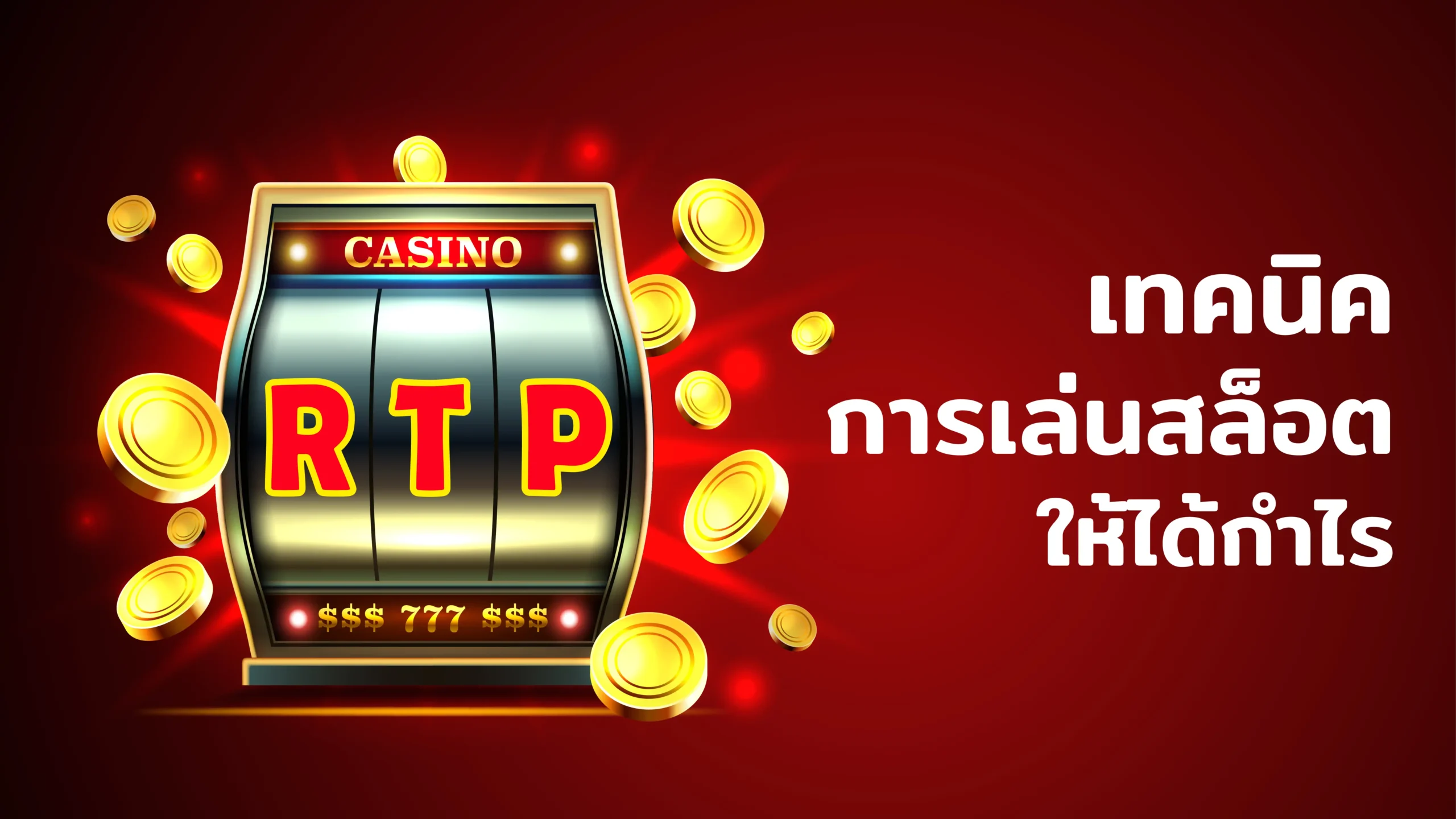 online-slot-winning-tips เทคนิคการเล่นสล็อตเว็บตรงให้ได้กำไร