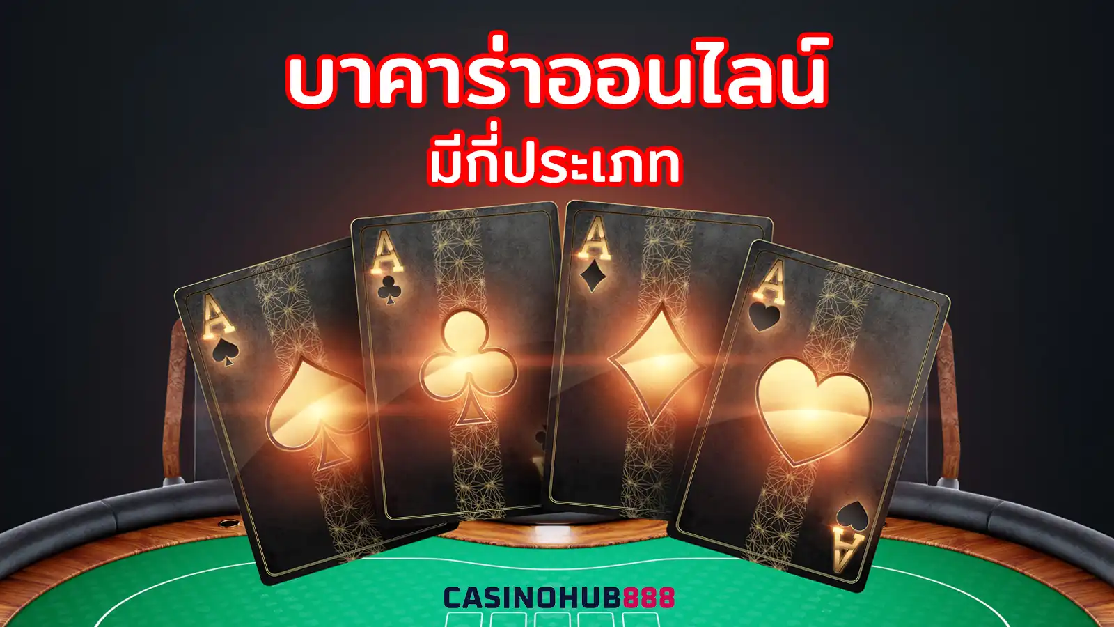 types-of-online-baccarat บาคาร่าออนไลน์มีกี่ประเภท