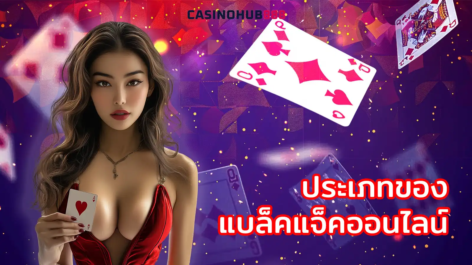 types-of-online-blackjack ประเภทของแบล็คแจ็คออนไลน์ที่นิยมเล่น