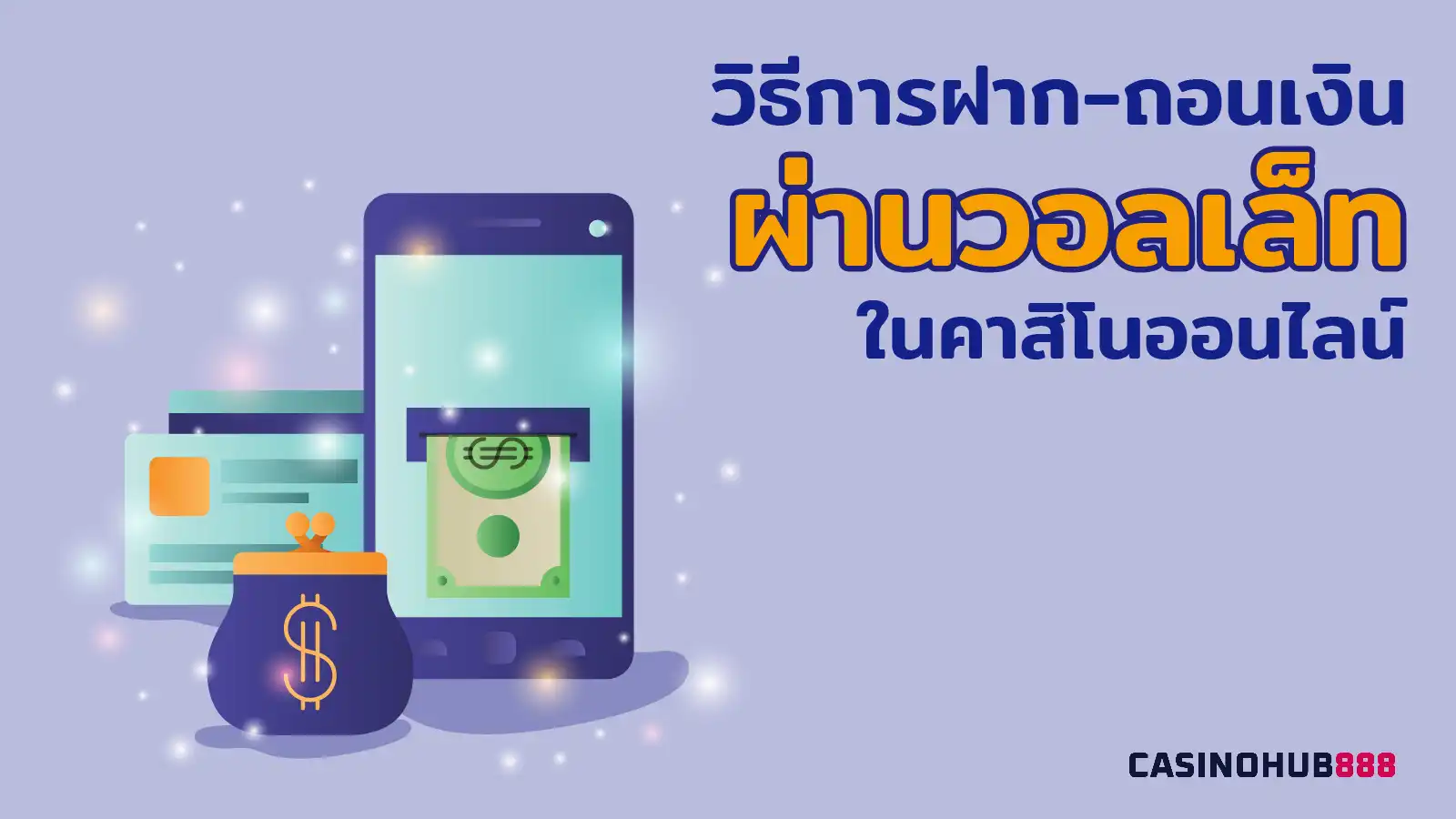 wallet-casino-payment-guide วิธีการฝาก-ถอนเงินผ่านวอลเล็ทในคาสิโนออนไลน์