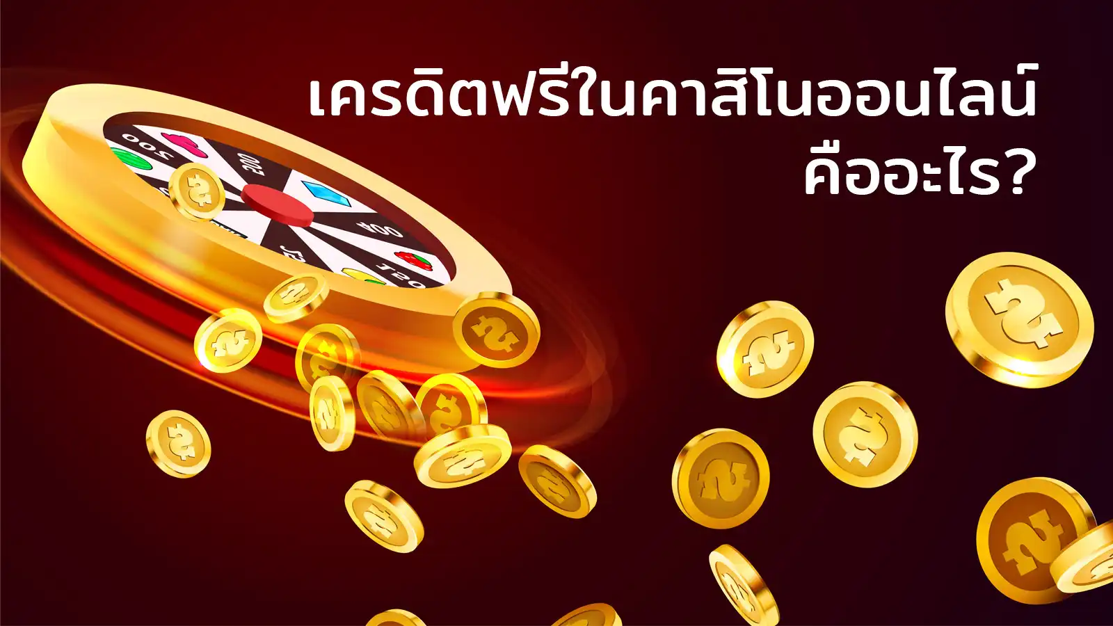 what-is-free-credit-in-online-casino เครดิตฟรีในคาสิโนออนไลน์คืออะไร