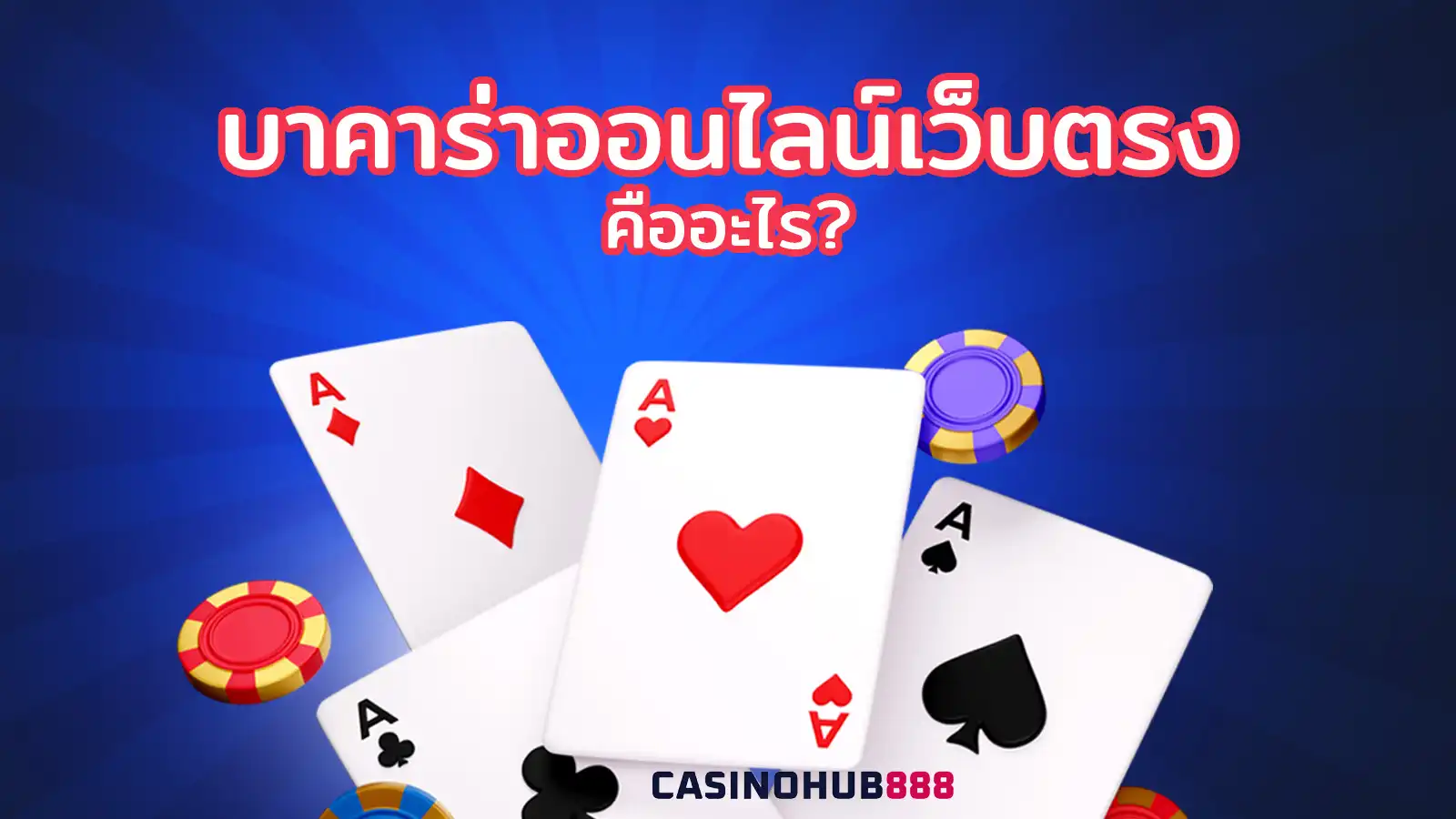 what-is-online-baccarat บาคาร่าออนไลน์เว็บตรง คืออะไร
