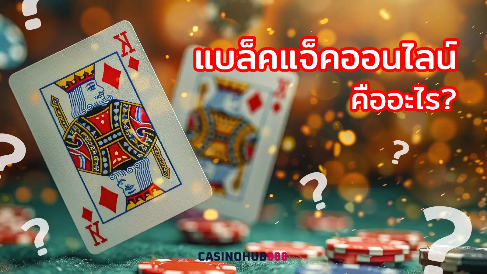 what-is-online-blackjack แบล็คแจ็คออนไลน์ คืออะไร