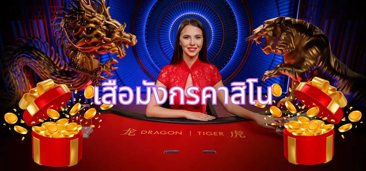 เสือมังกรคาสิโน