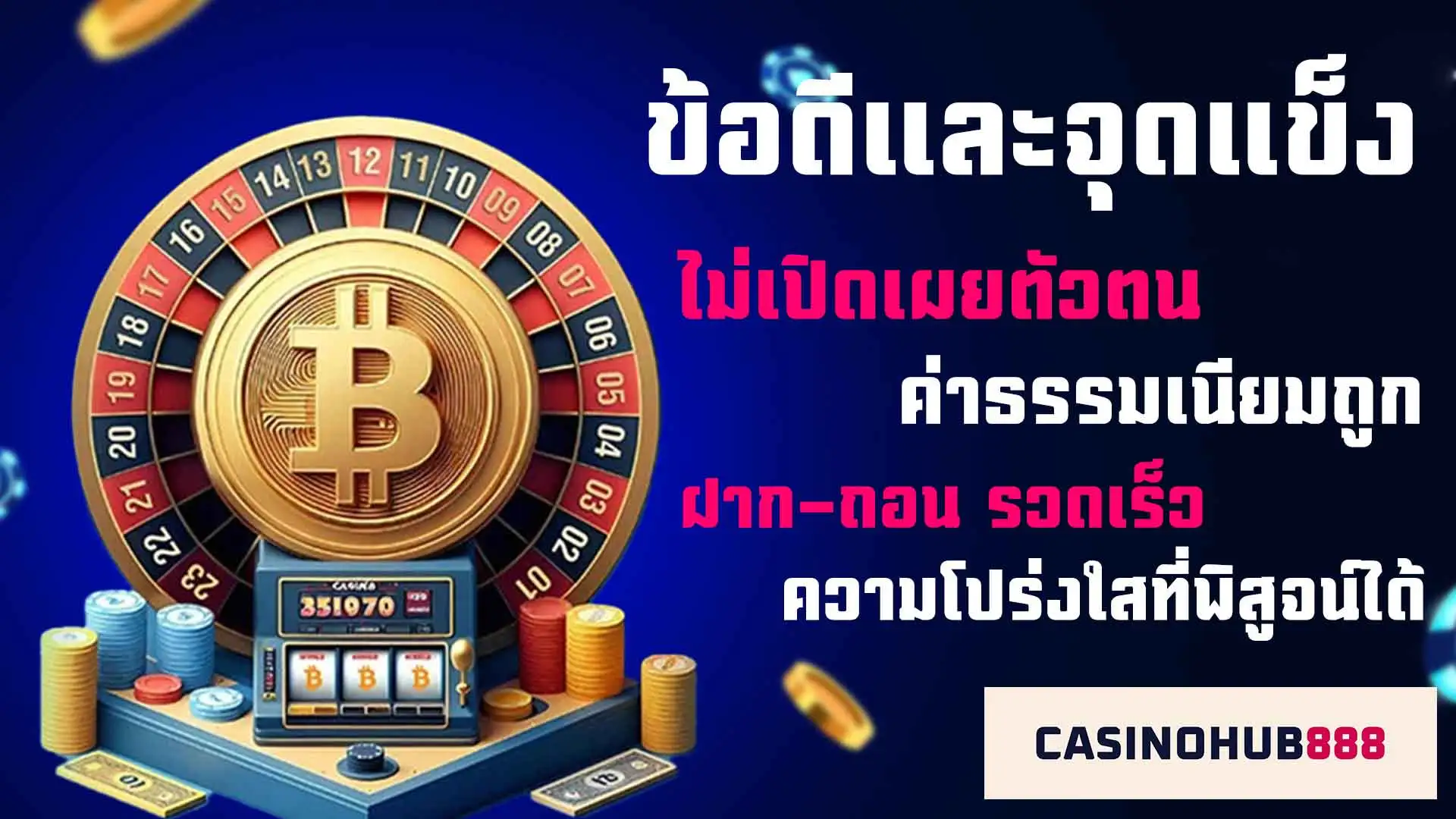 Advantages of Playing ข้อดีต่างๆ ของการเล่นคาสิโนโดยใช้บิทคอยน์