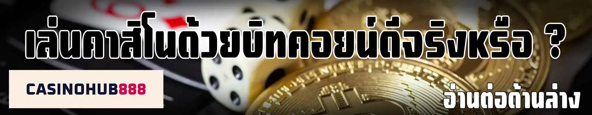 Casino with Bitcoin การเล่นคาสิโนออนไลน์โดยใช้บิทคอยน์เป็นสื่อกลาง