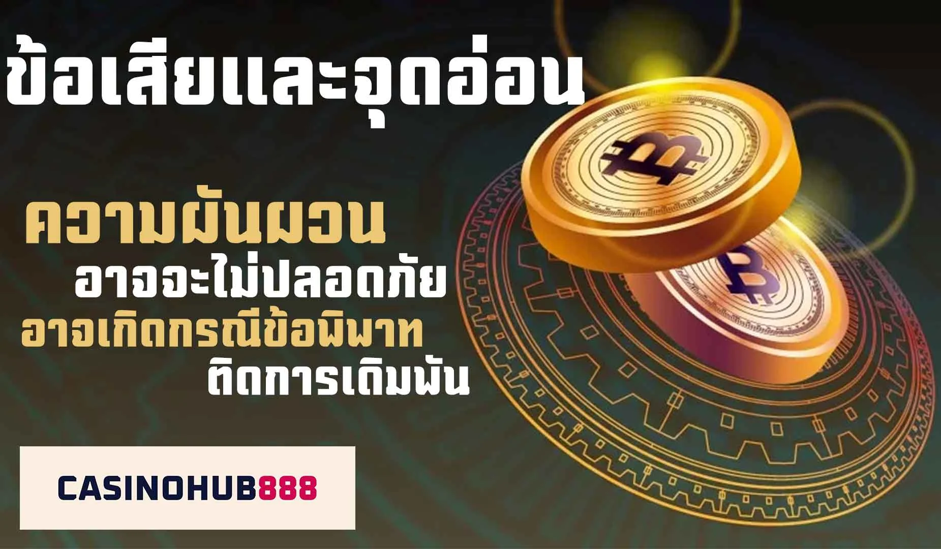 Disadvantages of Playing ข้อเสียของการเล่นคาสิโนโดยใช้บิทคอยน์