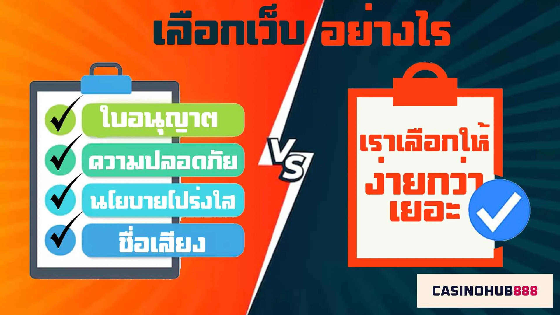 How-to-choose เลือกเว็บยังไง