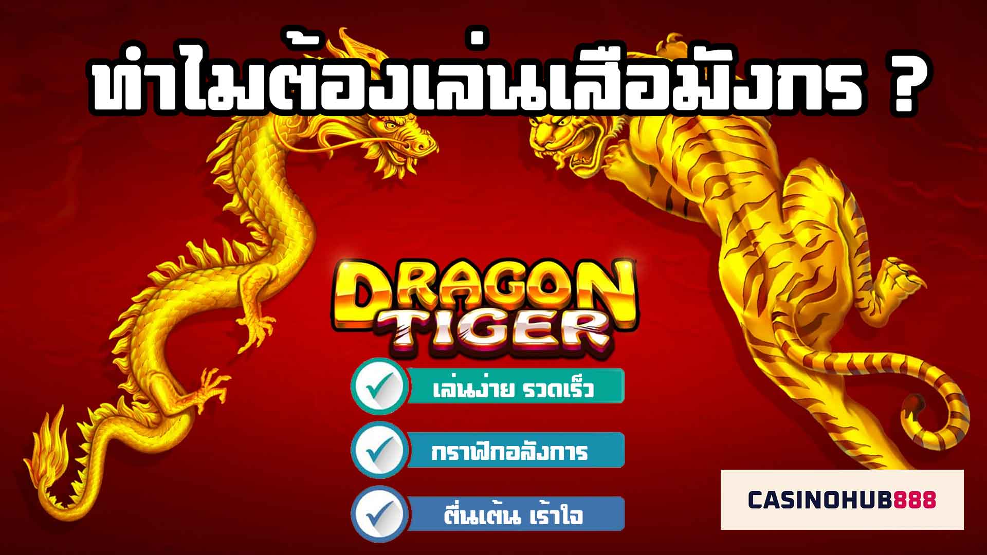 Why-Dragon-Tiger ทำไมต้องเล่นเสือมังกร