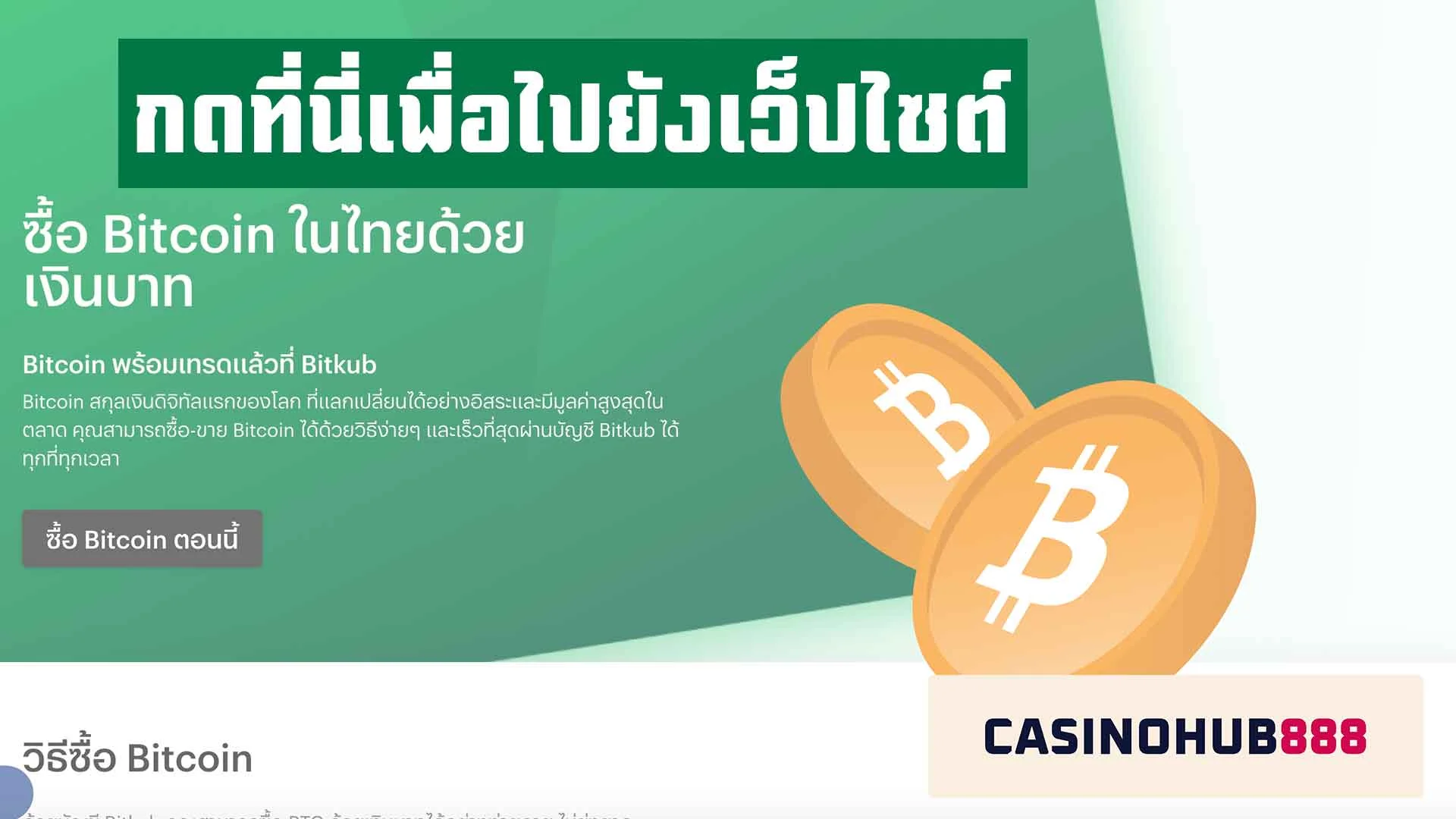 bitkub คลิกที่นี่เพื่อไปยังเว็บไซต์ Bitkub