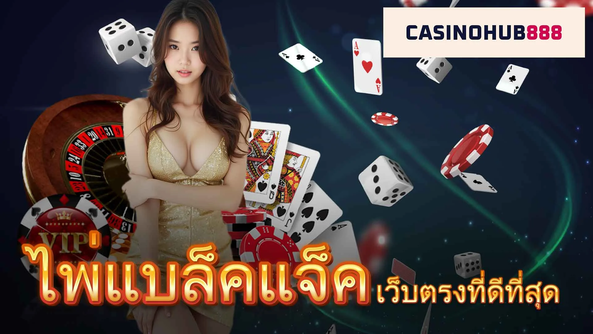 เล่นแบล็คแจ็คออนไลน์