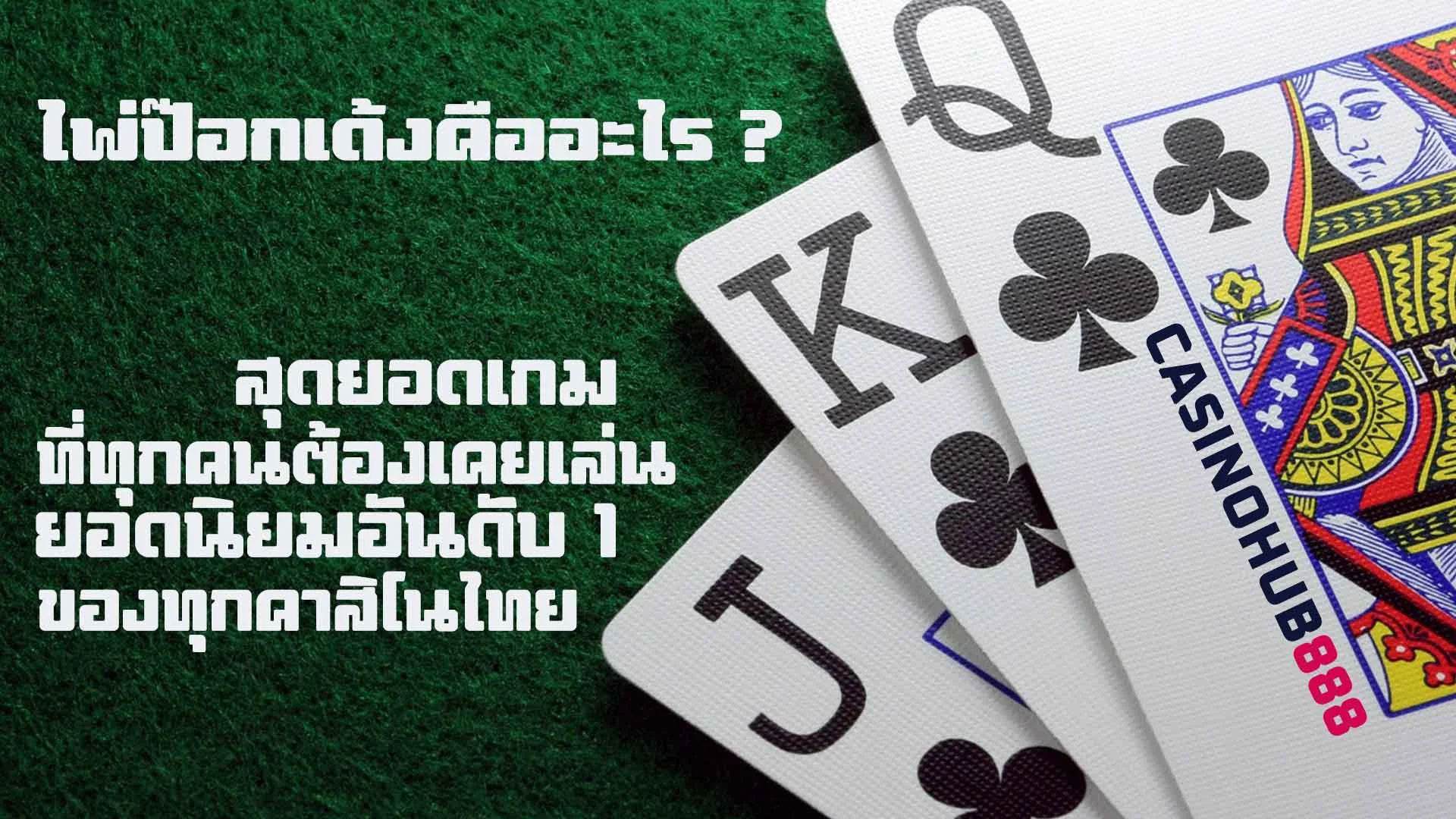 pokdeng-casino ไพ่ป๊อกเด้งคืออะไร
