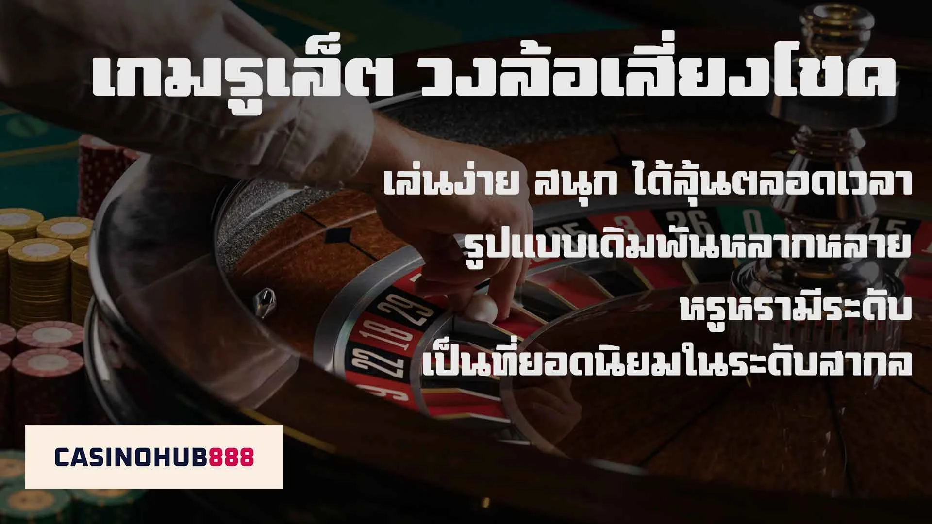 roulette-casino รูเล็ตออนไลน์