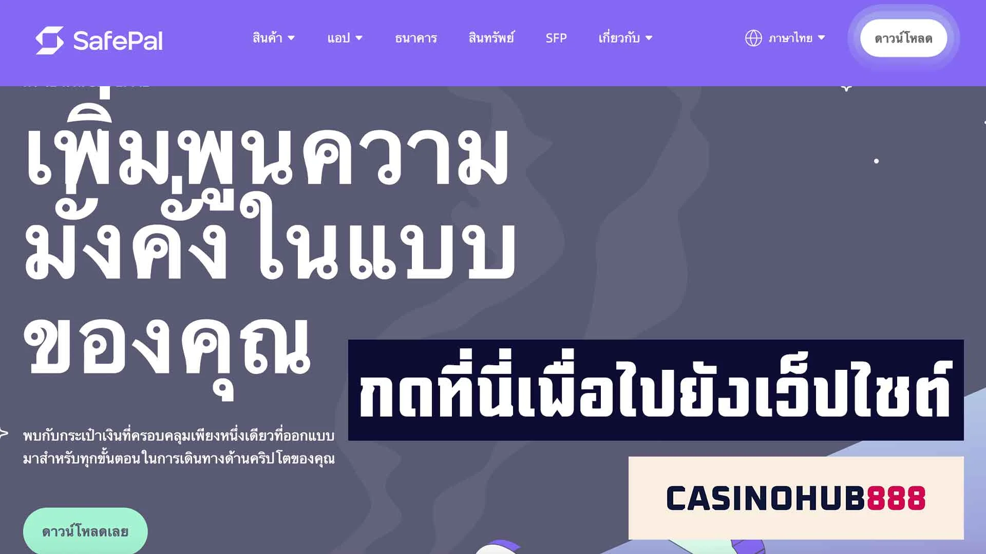safepal คลิกที่นี่เพื่อไปยังเว็บไซต์ Safepal