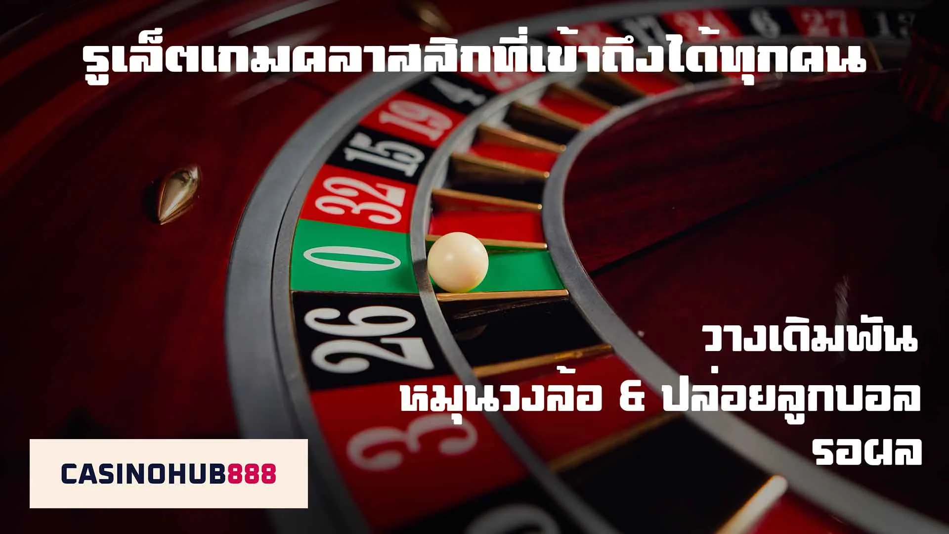 what-roulette เกมรูเล็ทคืออะไร
