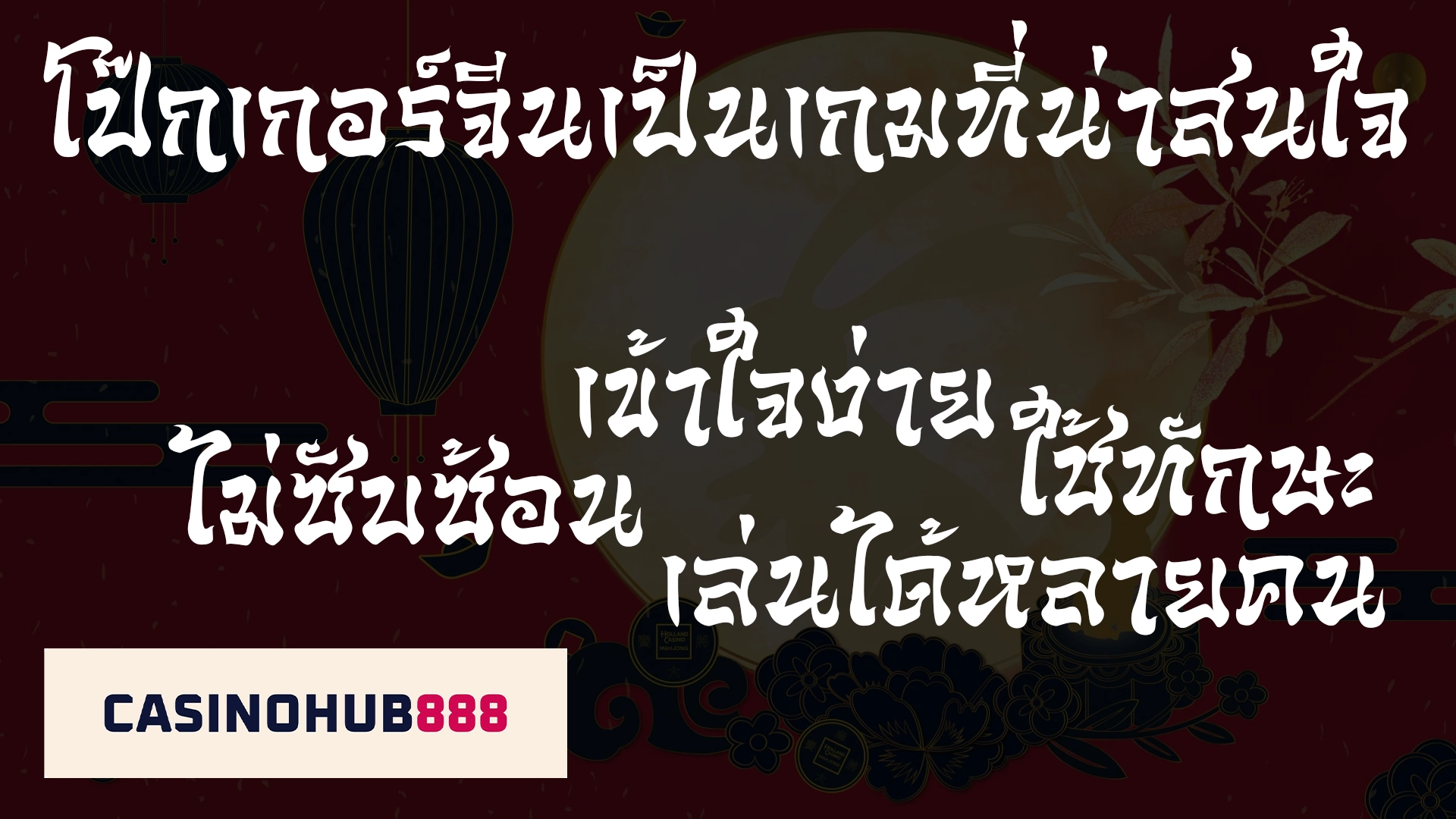 conclusion บทสรุปโป๊กเกอร์จีน