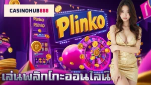 ลองเล่นเลย - พลิงโกะ (Plinko)