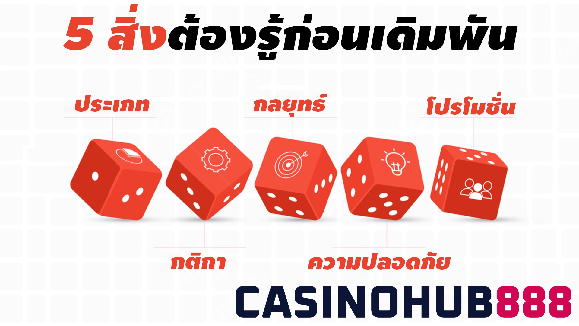 know to thing เรื่องที่ต้องรู้เกมลูกเต๋าออนไลน์
