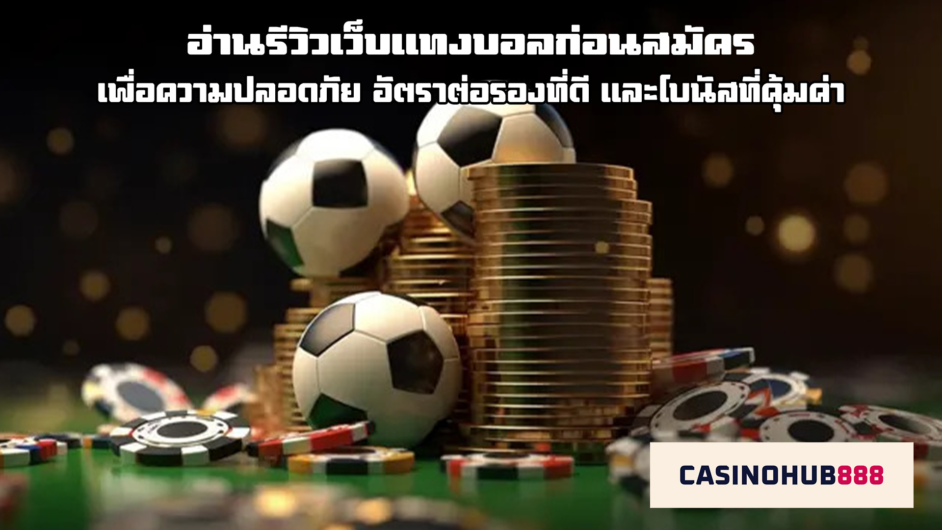 read review แทงบอลเว็บไหนดี