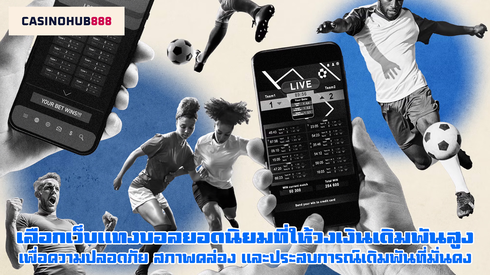 why choosen footbalbetting web วิธีเลือกเว็บแทงบอลออนไลน์