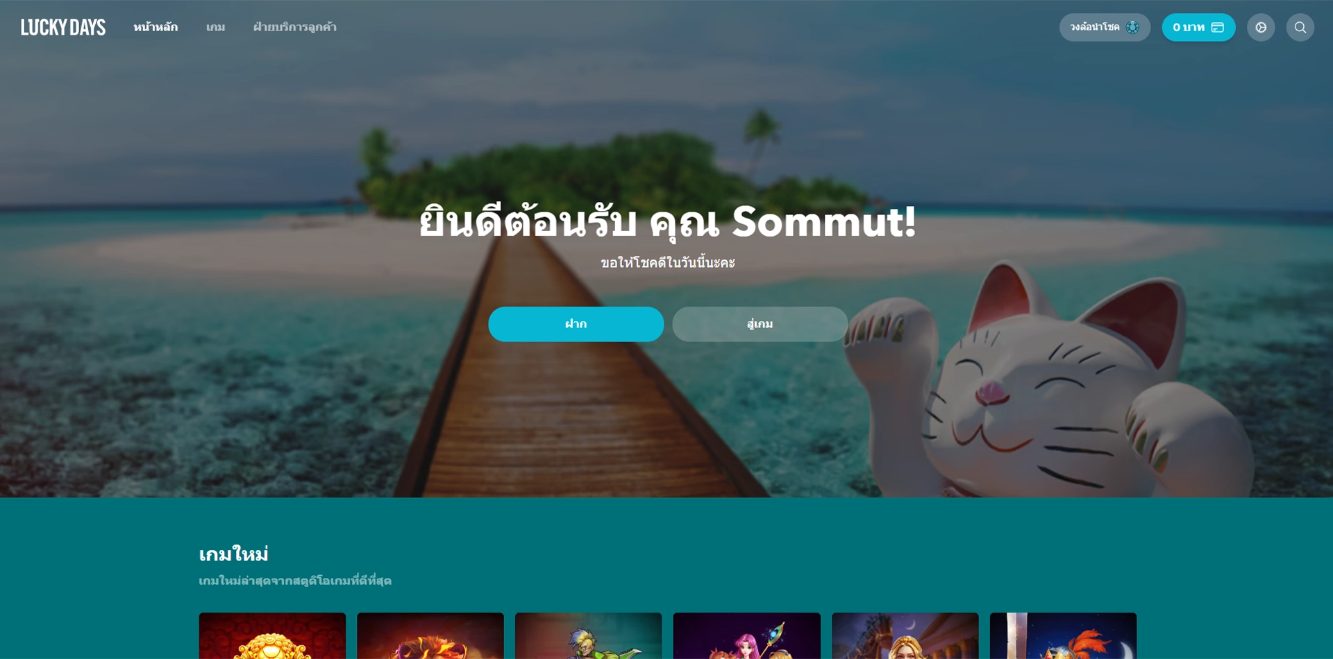 ขั้นตอนที่ 4 เริ่มต้นเล่นเกม