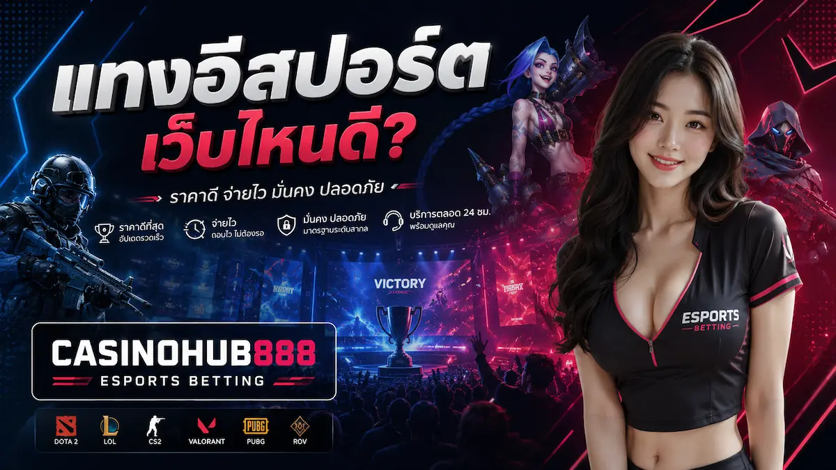 แบนเนอร์ CASINOHUB888 สำหรับหน้าแทงอีสปอร์ต แสดงบรรยากาศการแข่งขัน esports ถ้วยรางวัล เกมยอดนิยม และข้อความโปรโมตเรื่องราคาดี จ่ายไว มั่นคง ปลอดภัย