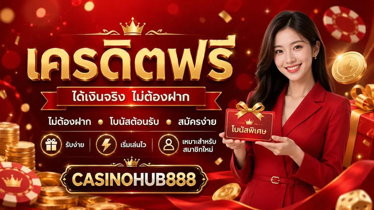 แบนเนอร์ CASINOHUB888 สำหรับหน้าเครดิตฟรีและโบนัสไม่ต้องฝาก แสดงโปรโมชันเครดิตฟรี ของขวัญ เหรียญทอง ชิปคาสิโน และผู้หญิงแต่งกายสุภาพในโทนสีแดงทองแบบพรีเมียม