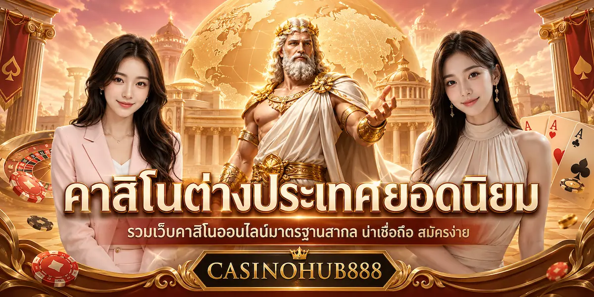 แบนเนอร์ CASINOHUB888 สำหรับหน้าคาสิโนต่างประเทศยอดนิยม พร้อมภาพคาสิโนหรู ไพ่ ชิปคาสิโน ลูกเต๋า และสัญลักษณ์ความเป็นสากล