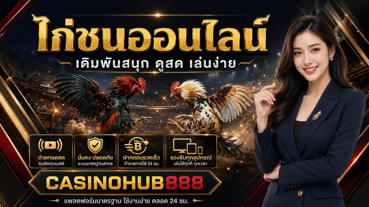 แบนเนอร์ CASINOHUB888 สำหรับหน้าไก่ชนออนไลน์ แสดงไก่ชนสองตัวในสนามแข่งขัน พร้อมพรีเซนเตอร์แต่งกายสุภาพ ชิปเดิมพัน ไอคอนถ่ายทอดสด ความปลอดภัย ฝากถอนรวดเร็ว และรองรับทุกอุปกรณ์ ในดีไซน์สีดำทองแบบพรีเมียม